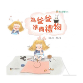 我和爸爸系列:為爸爸準備禮物